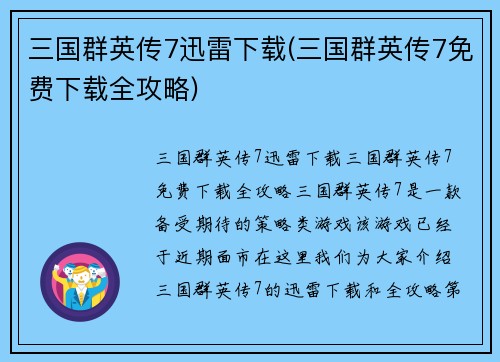 三国群英传7迅雷下载(三国群英传7免费下载全攻略)