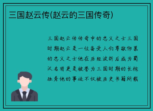 三国赵云传(赵云的三国传奇)