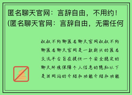 匿名聊天官网：言辞自由，不用约！(匿名聊天官网：言辞自由，无需任何約束！)