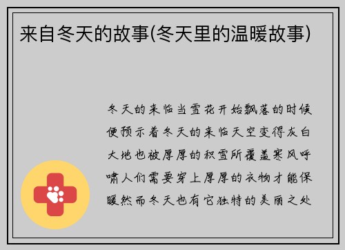 来自冬天的故事(冬天里的温暖故事)