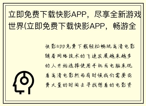立即免费下载快影APP，尽享全新游戏世界(立即免费下载快影APP，畅游全新游戏世界)