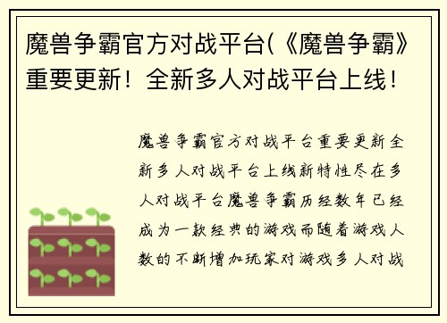 魔兽争霸官方对战平台(《魔兽争霸》重要更新！全新多人对战平台上线！)