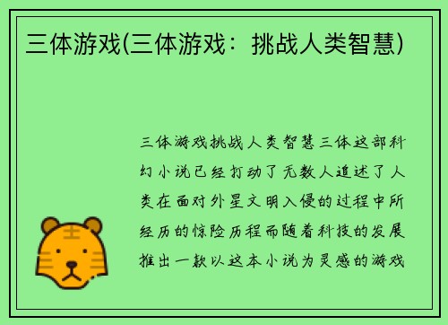 三体游戏(三体游戏：挑战人类智慧)