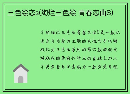 三色绘恋s(绚烂三色绘 青春恋曲S)