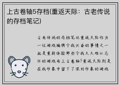 上古卷轴5存档(重返天际：古老传说的存档笔记)
