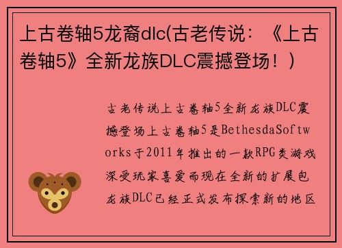 上古卷轴5龙裔dlc(古老传说：《上古卷轴5》全新龙族DLC震撼登场！)