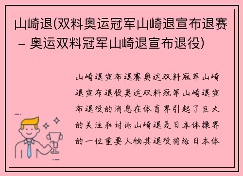 山崎退(双料奥运冠军山崎退宣布退赛 - 奥运双料冠军山崎退宣布退役)