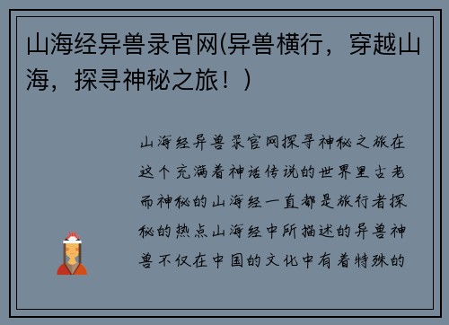 山海经异兽录官网(异兽横行，穿越山海，探寻神秘之旅！)