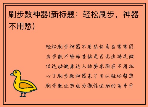 刷步数神器(新标题：轻松刷步，神器不用愁)
