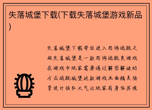 失落城堡下载(下载失落城堡游戏新品)