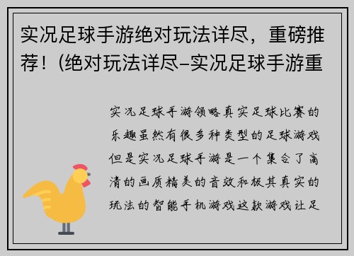实况足球手游绝对玩法详尽，重磅推荐！(绝对玩法详尽-实况足球手游重磅推荐)