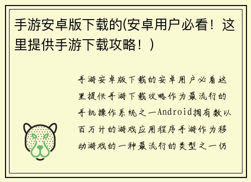 手游安卓版下载的(安卓用户必看！这里提供手游下载攻略！)