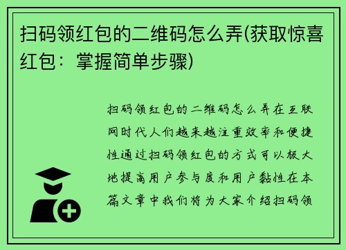 扫码领红包的二维码怎么弄(获取惊喜红包：掌握简单步骤)